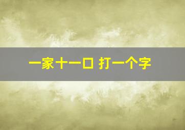 一家十一口 打一个字